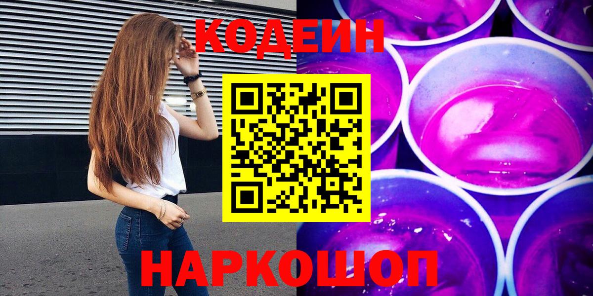 Кодеиновый сироп Lean напиток Lean (лин)  Вход с VPN  Комсомольск-на-Амуре  Codein напиток Lean (лин) 